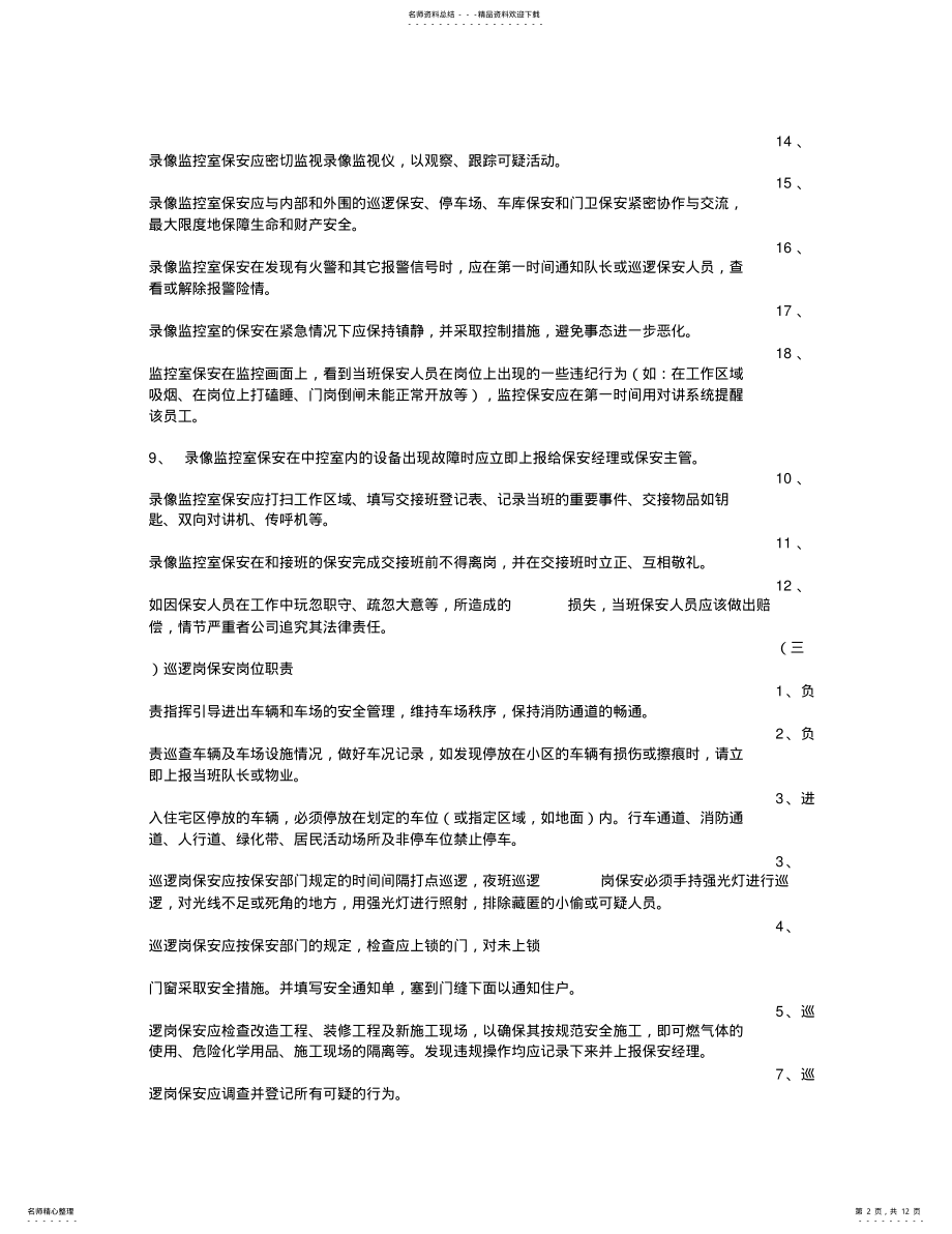 2022年保安室岗位职责 3.pdf_第2页