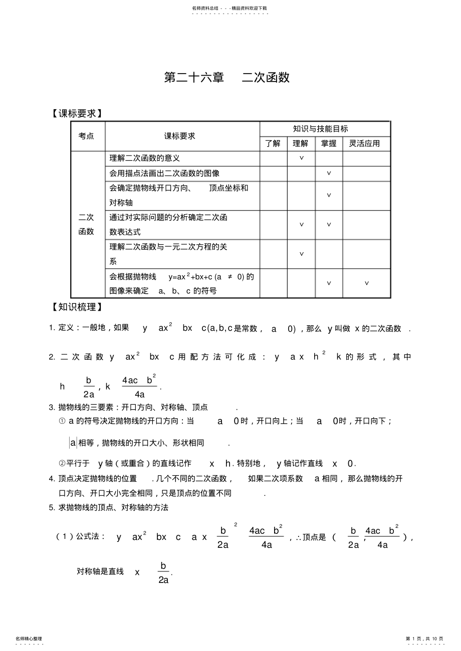 2022年中考复习第二十六章二次函数 .pdf_第1页