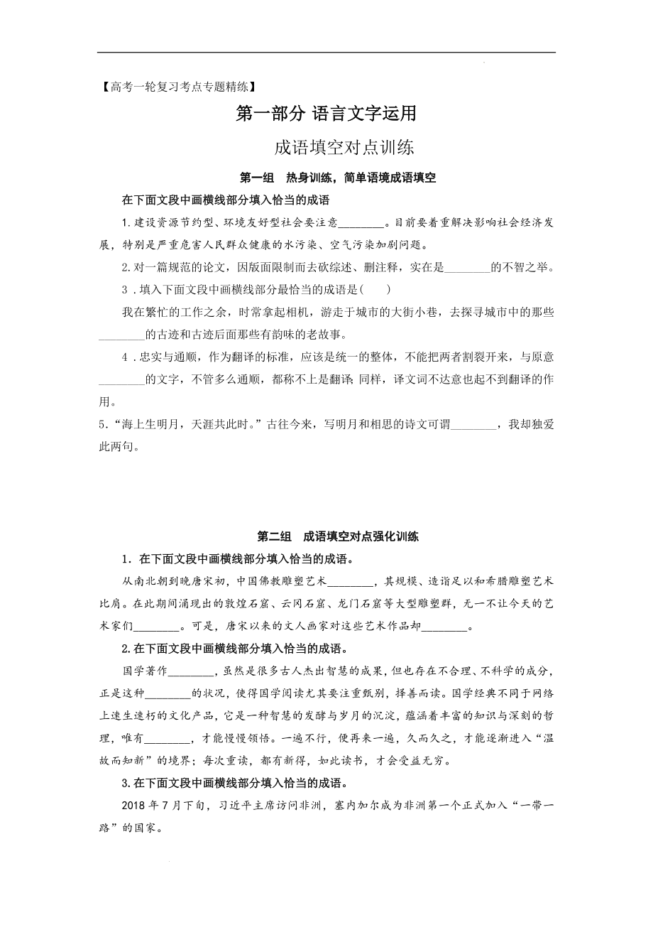 成语填空对点专题训练（原卷版）-备战2023年高考语文一轮复习全考点精讲课堂之语言文字运用（全国通用）.docx_第1页