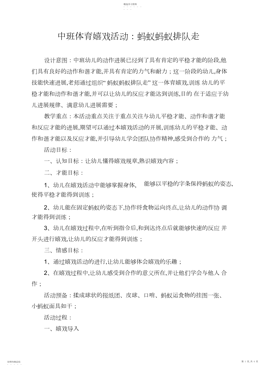 2022年中班体育游戏活动：蚂蚁蚂蚁排队走.docx_第1页