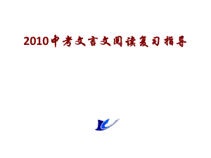 中考文言文阅读复习指导ppt课件.ppt