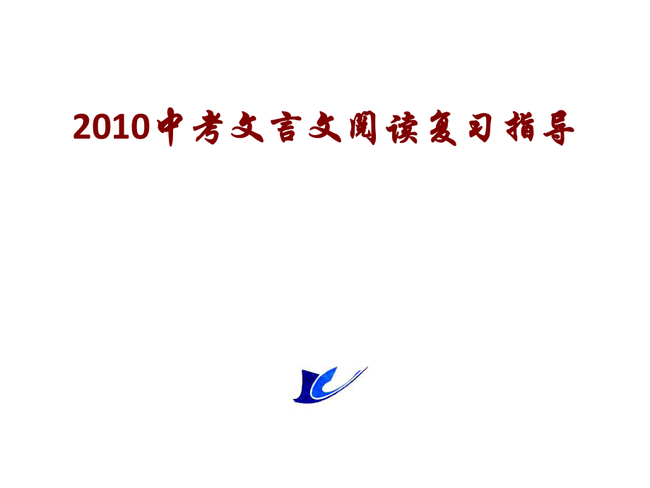 中考文言文阅读复习指导ppt课件.ppt_第1页