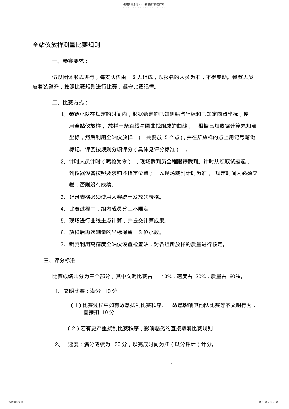 2022年全站仪放样测量比赛规则 2.pdf_第1页