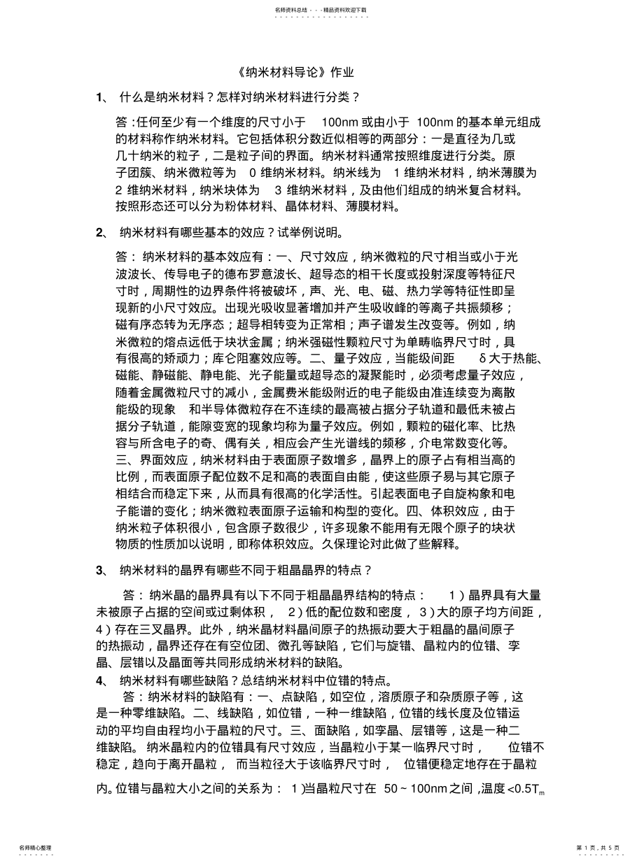 2022年纳米材料特性 .pdf_第1页