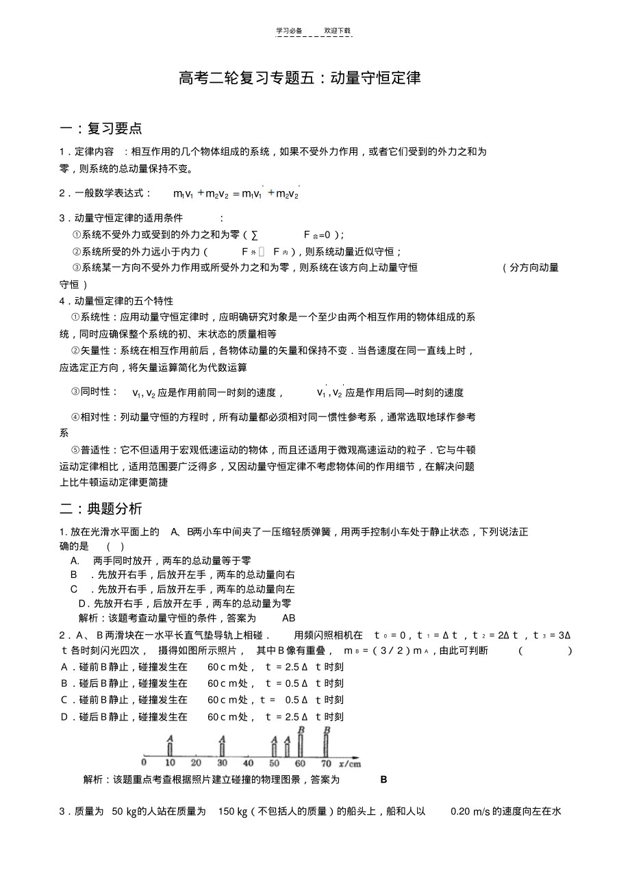 高考二轮复习专题(物理-动量守恒定律).pdf_第1页