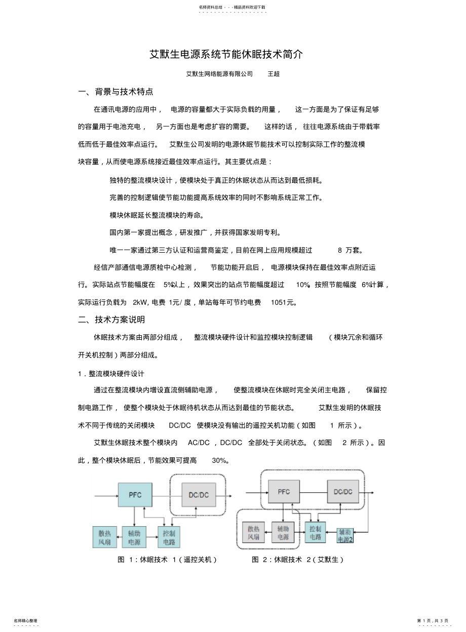 2022年艾默生电源系统节能休眠技术 .pdf_第1页