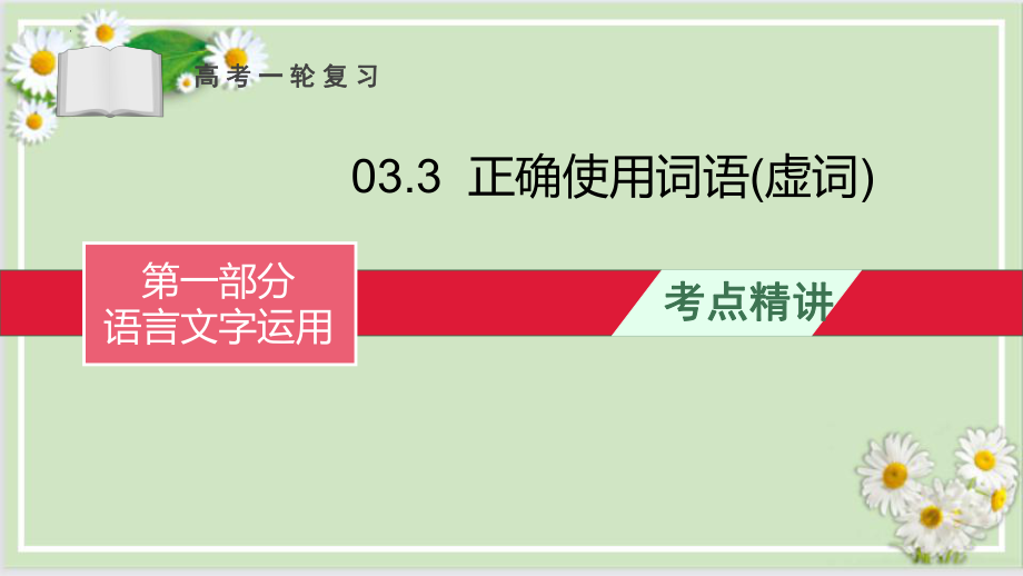 正确使用词语(虚词)-备战2023年高考语文一轮复习全考点精讲课堂之语言文字运用（全国通用）.pptx_第1页