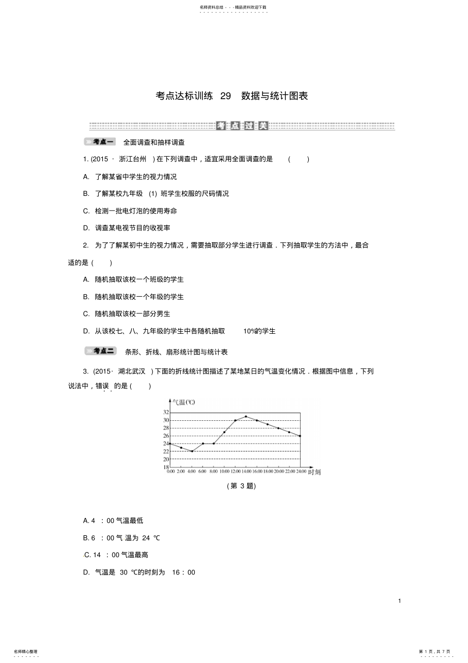 2022年中考数学考点达标训练数据与统计图表 .pdf_第1页