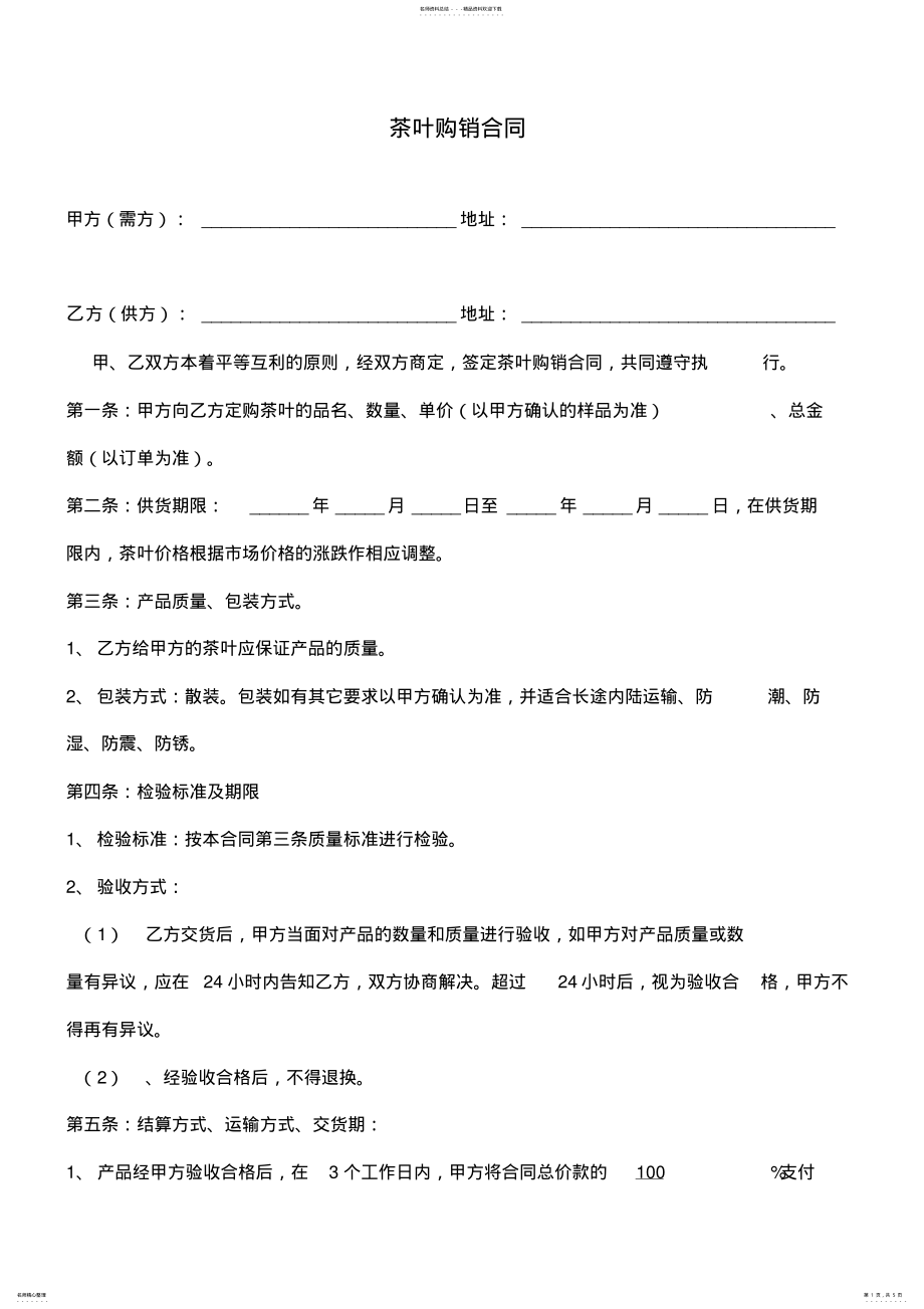 2022年茶叶购销合同最新版 .pdf_第1页