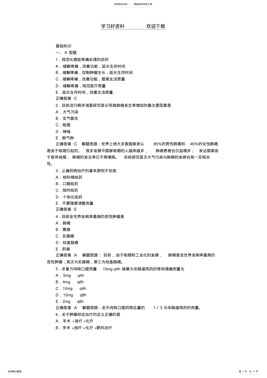 2022年肿瘤学主治医学基础知识部分及答案详解 .pdf_第1页