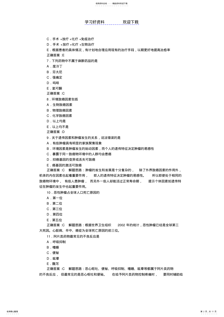 2022年肿瘤学主治医学基础知识部分及答案详解 .pdf_第2页