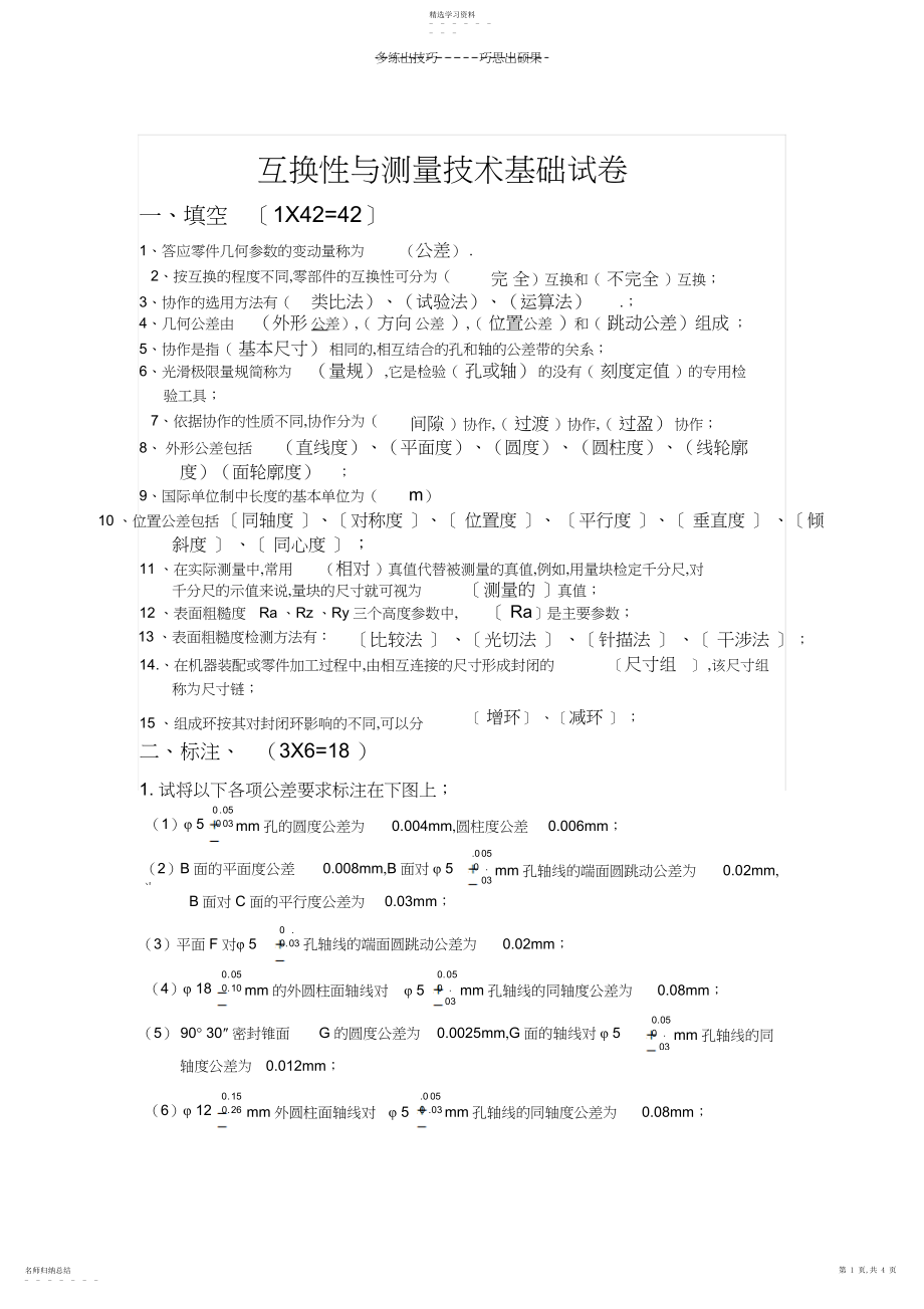 2022年互换性与技术测量基础试卷.docx_第1页