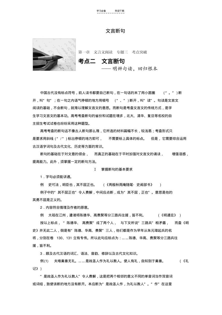 全国通用高考语文一轮复习第一章文言文阅读专题三考点突破二文言断句新人教版.pdf_第1页