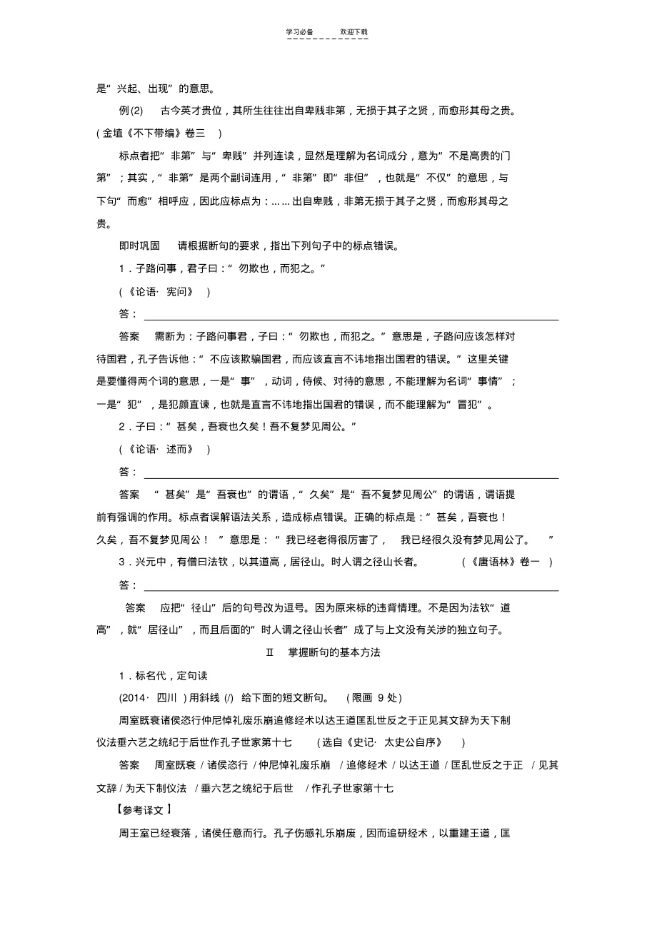 全国通用高考语文一轮复习第一章文言文阅读专题三考点突破二文言断句新人教版.pdf_第2页