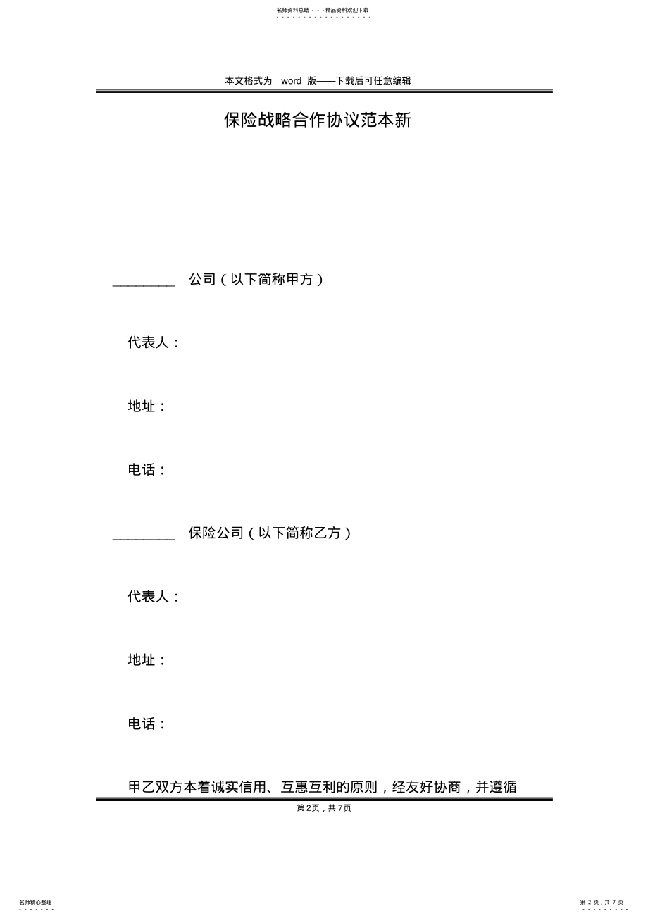 2022年保险战略合作协议范本新 .pdf_第2页