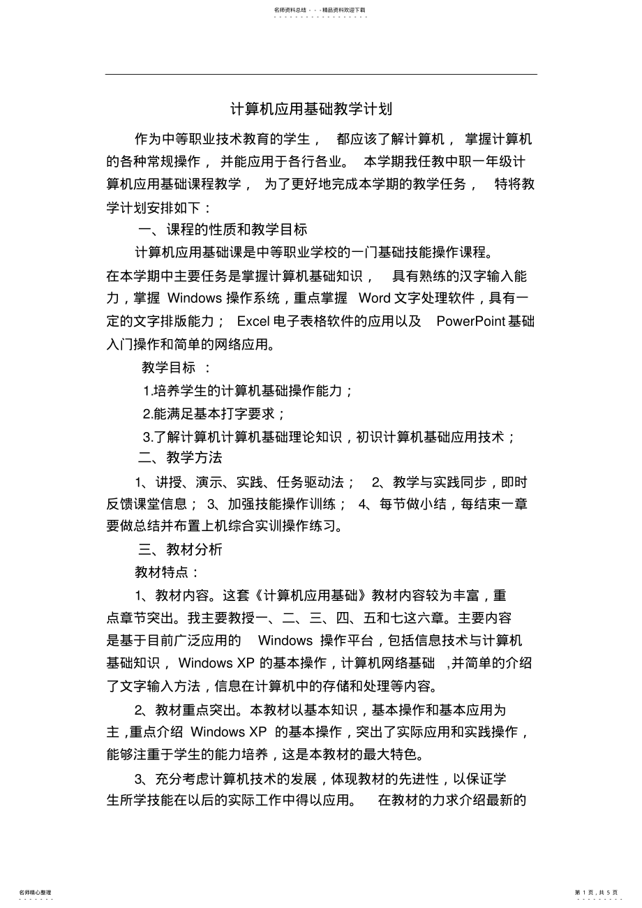 2022年中职计算机应用基础教学计划 2.pdf_第1页