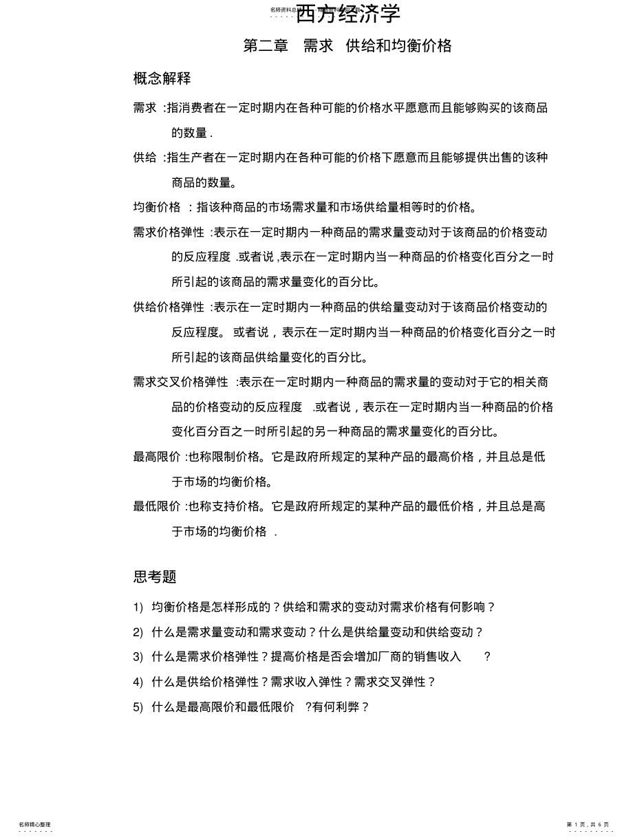 2022年西方经济学名词概念 .pdf_第1页