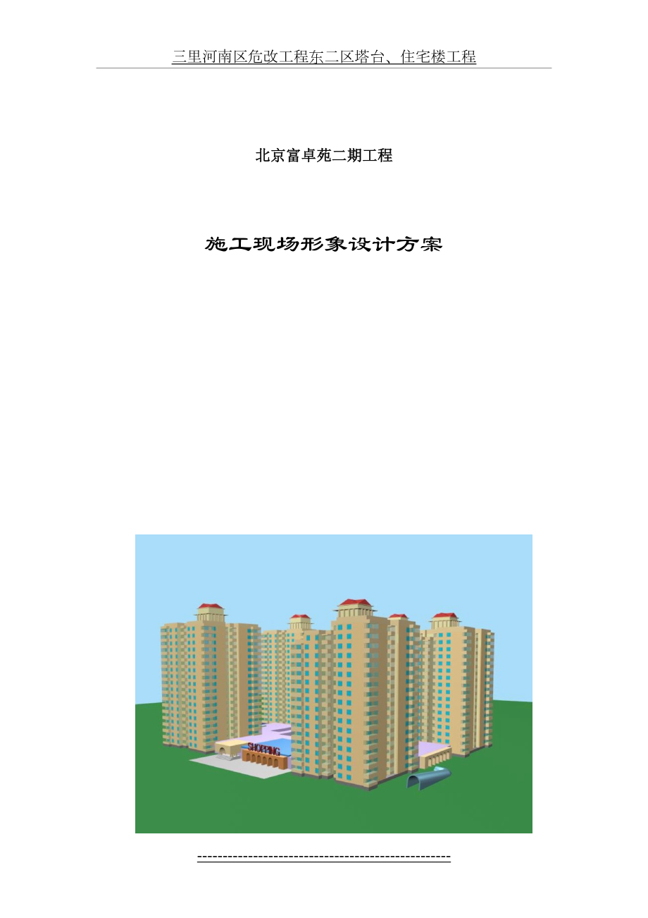 施工现场形象设计方案.doc_第2页