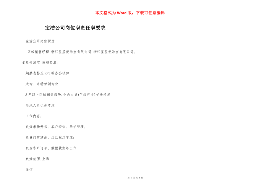 宝洁公司岗位职责任职要求.docx_第1页