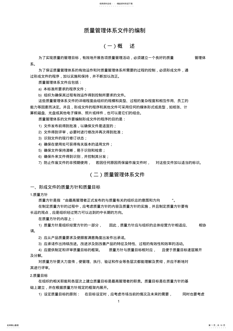 2022年质量管理体系文件的编制 .pdf_第1页