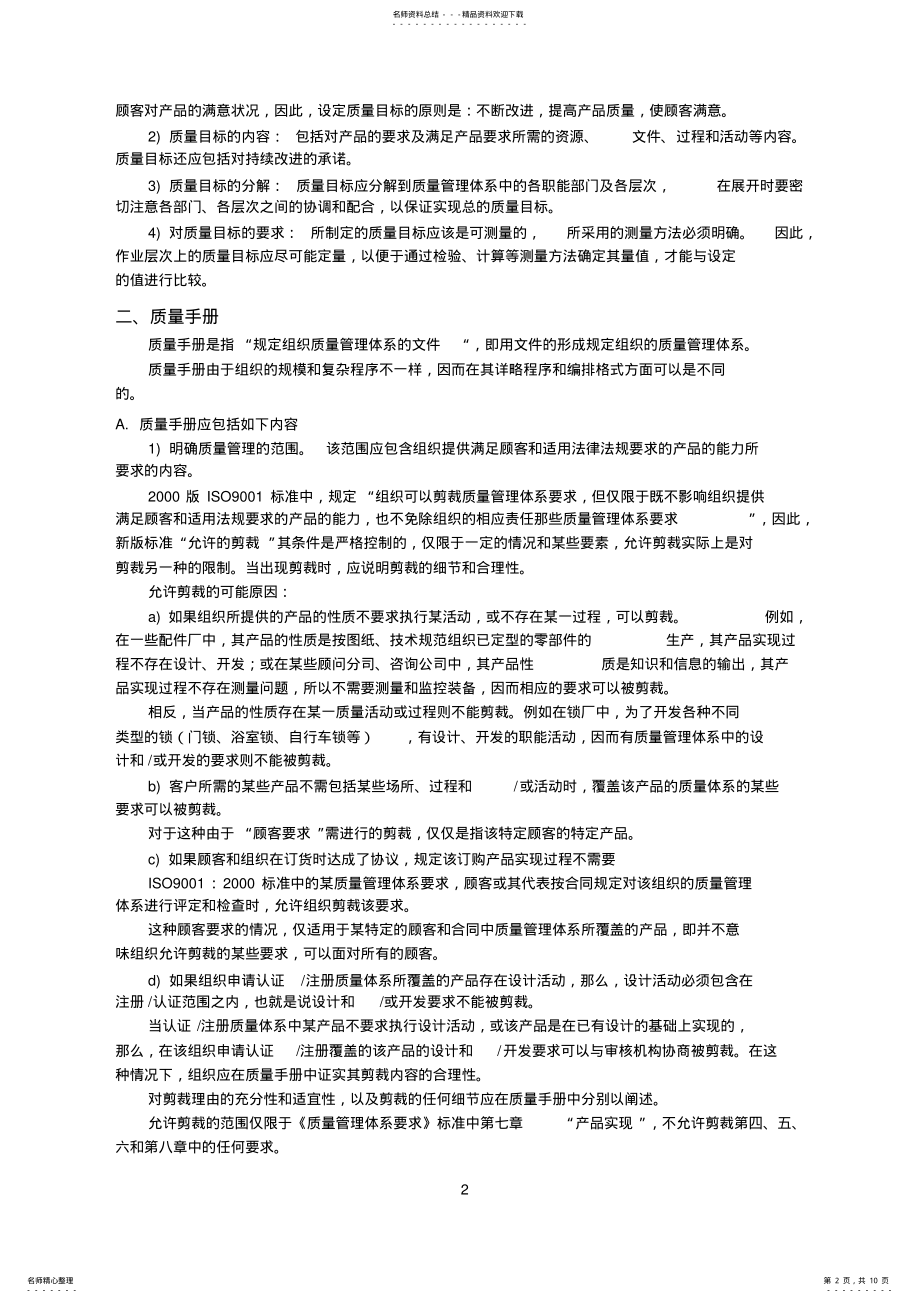 2022年质量管理体系文件的编制 .pdf_第2页