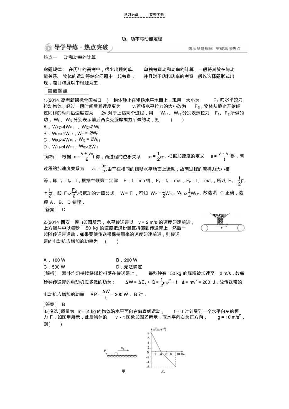 高考物理二轮复习综合讲义专题五+功功率与动能定理(导学导练,含详解).pdf_第1页