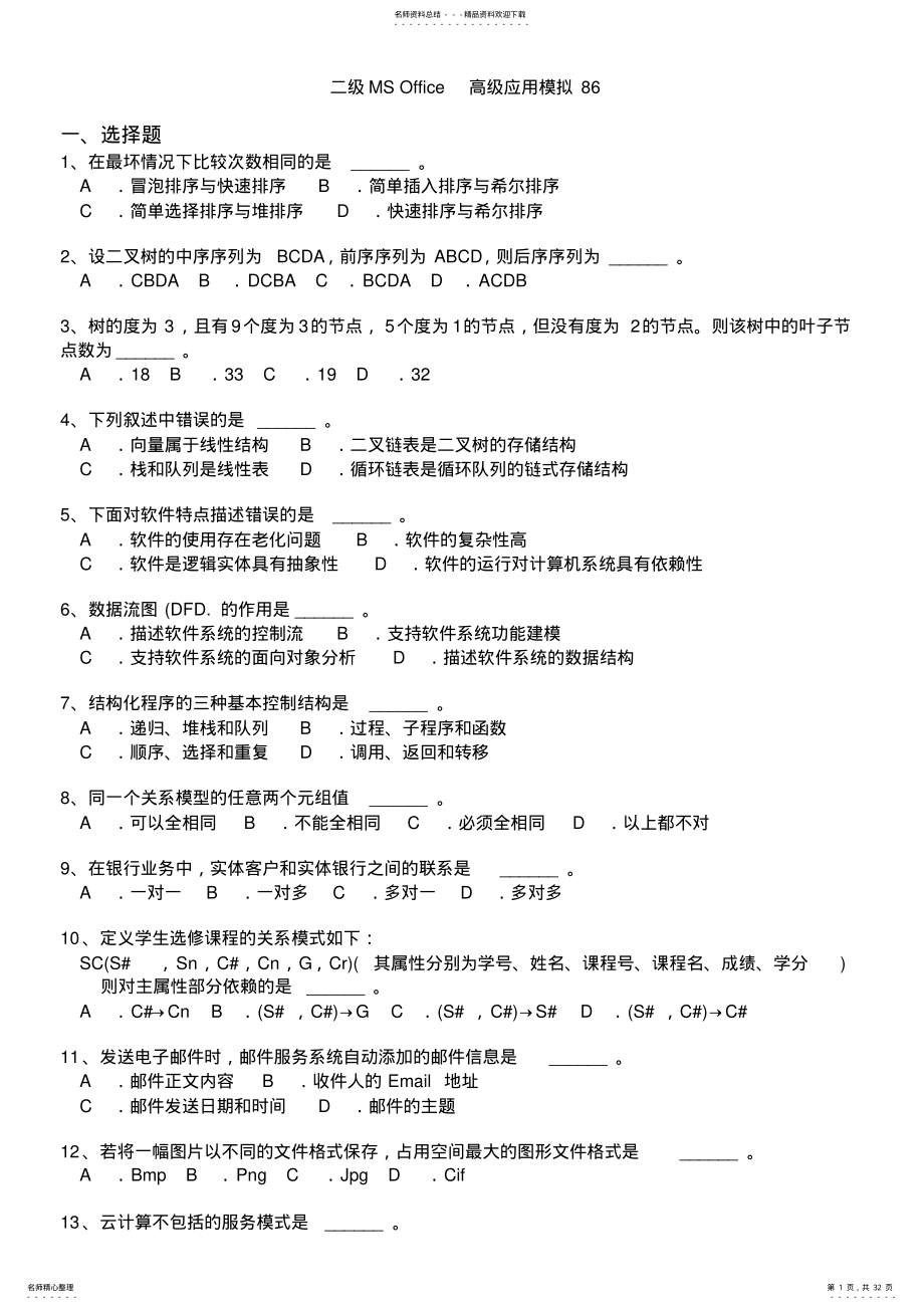 2022年二级MS+Office高级应用模拟 3.pdf_第1页