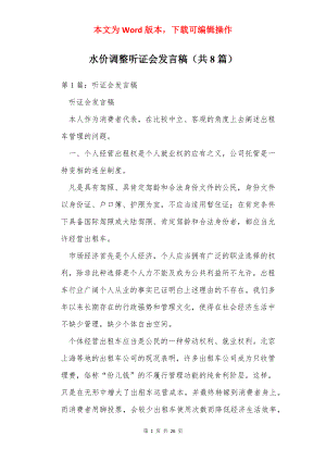 水价调整听证会发言稿（共8篇）.docx