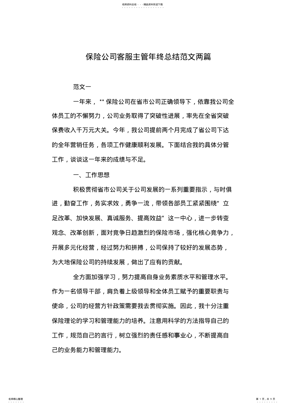 2022年保险公司客服主管年终总结范文两篇 .pdf_第1页