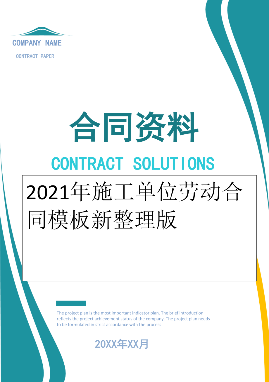 2022年施工单位劳动合同模板新整理版.doc_第1页