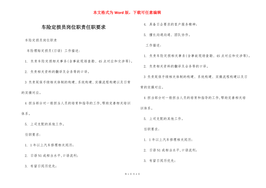 车险定损员岗位职责任职要求.docx_第1页