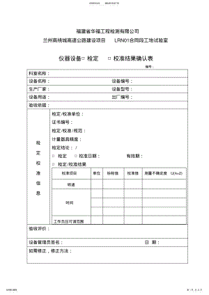 2022年仪器设备检定校准结果确认表 .pdf