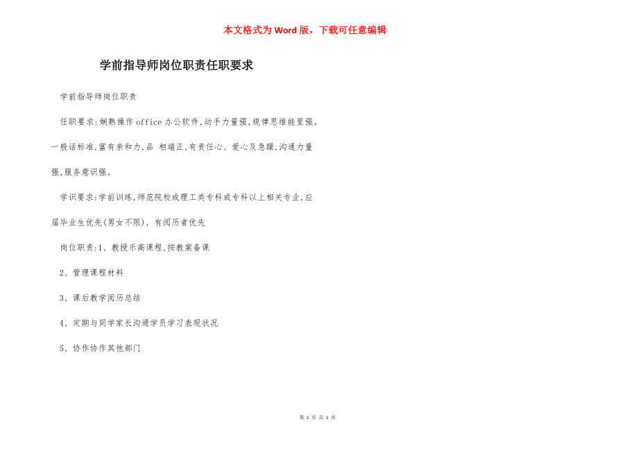 学前指导师岗位职责任职要求.docx_第1页