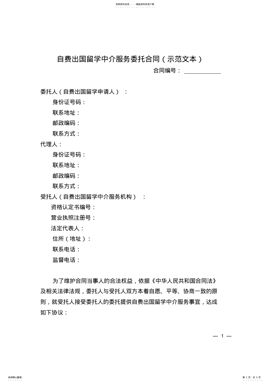 2022年自费出国留学中介服务委托合同 3.pdf_第2页