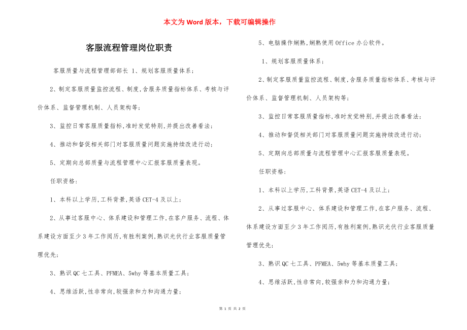 客服流程管理岗位职责.docx_第1页