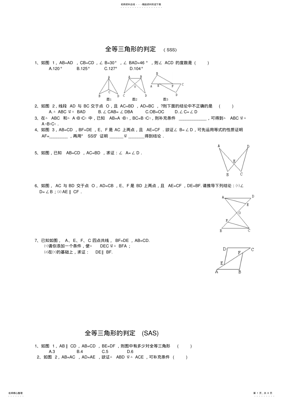 2022年全等三角形的判定精选练习题 .pdf_第1页