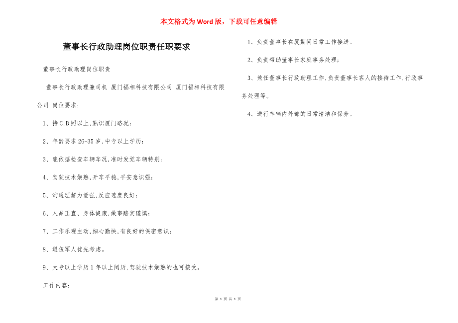 董事长行政助理岗位职责任职要求.docx_第1页