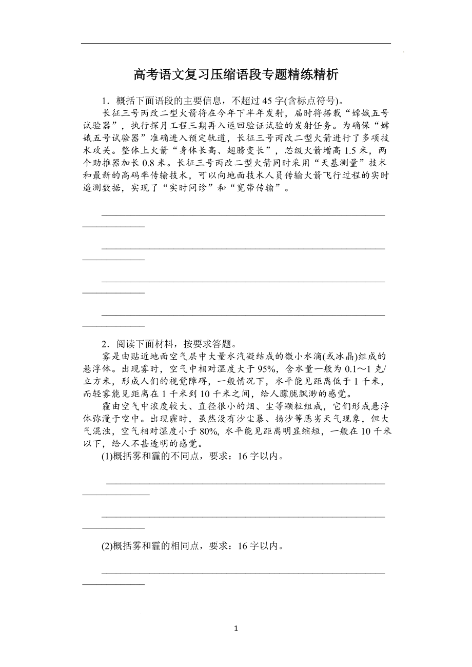 高考语文复习：压缩语段 专题训练.docx_第1页