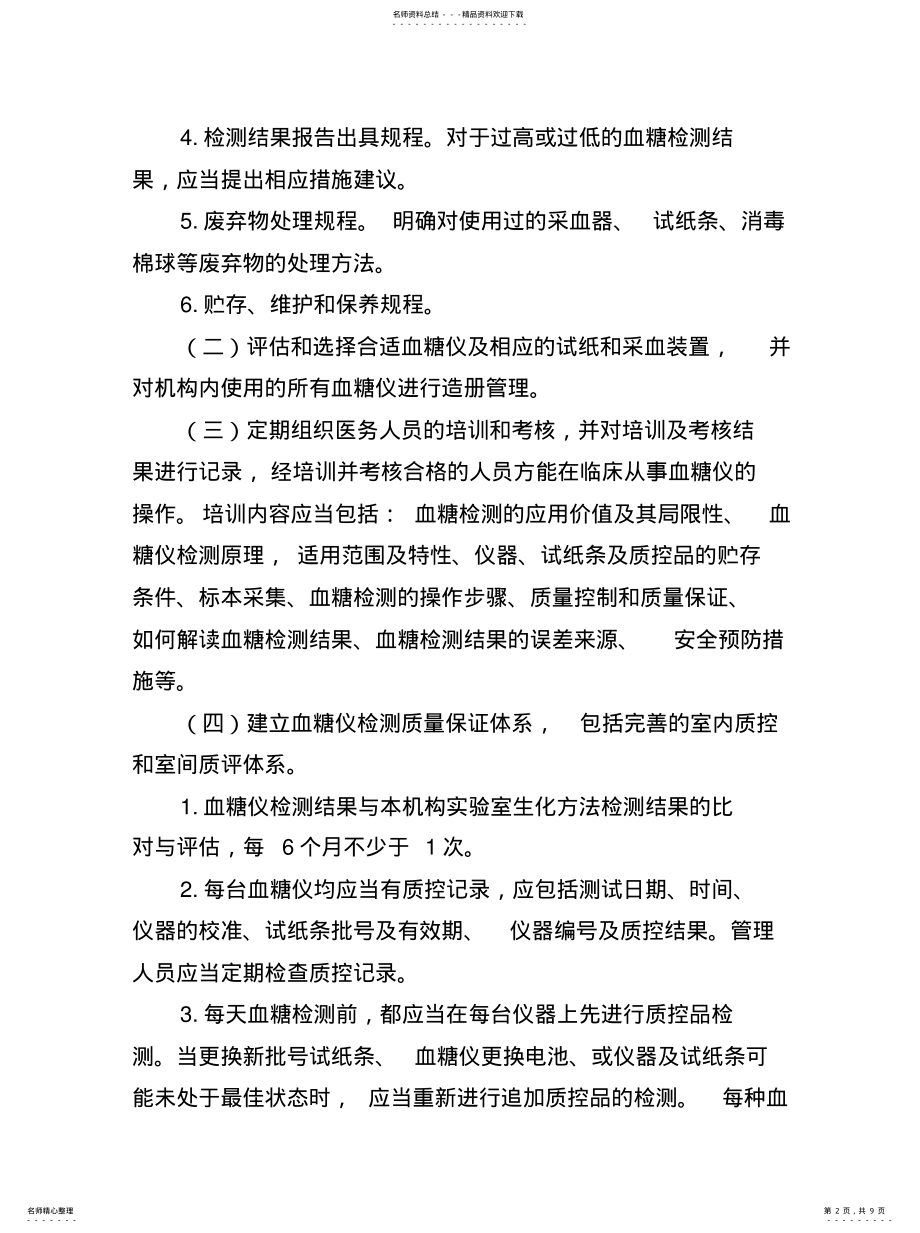 2022年便携式血糖检测仪管理和临床操作规范 .pdf_第2页