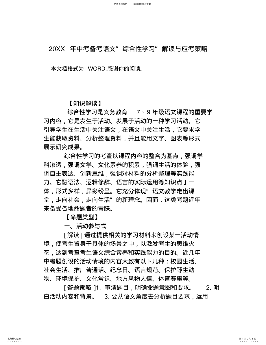 2022年中考备考语文“综合性学习”解读与应考策略 .pdf_第1页