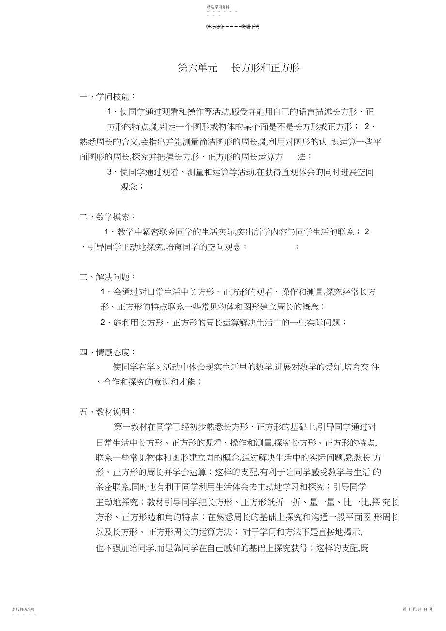 2022年苏教版小学三年级数学教案_第六单元__长方形和正方形.docx_第1页