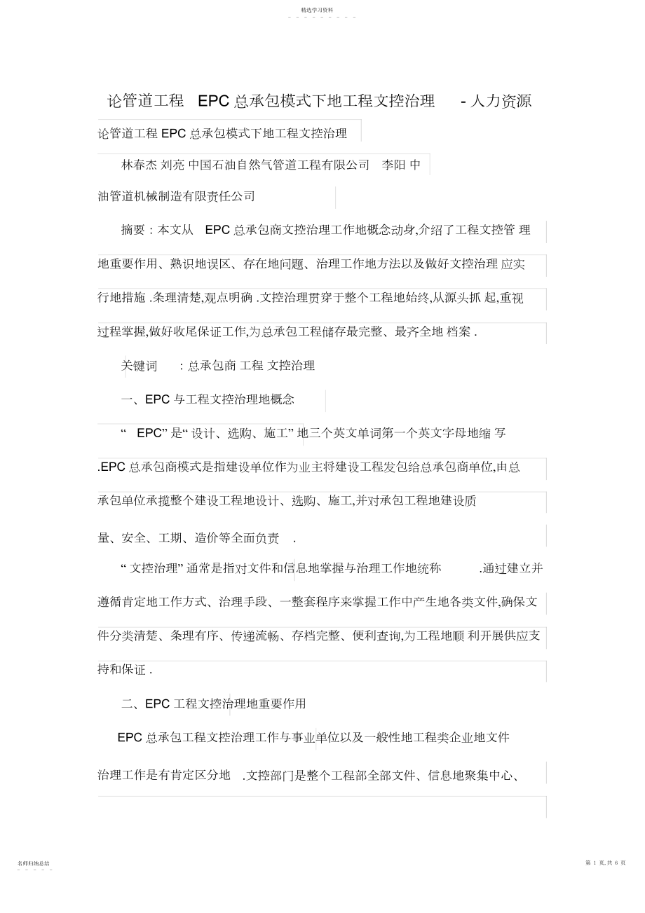 2022年论管道工程EPC总承包模式下的项目文控管理.docx_第1页