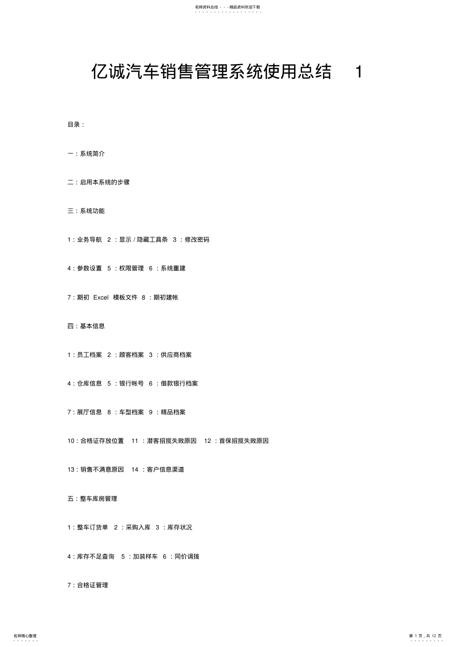 2022年亿诚汽车销售管理系统使用总结终稿 .pdf_第1页