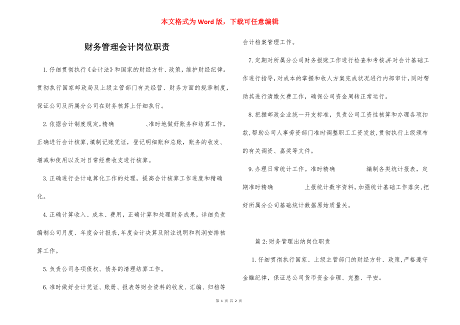 财务管理会计岗位职责.docx_第1页