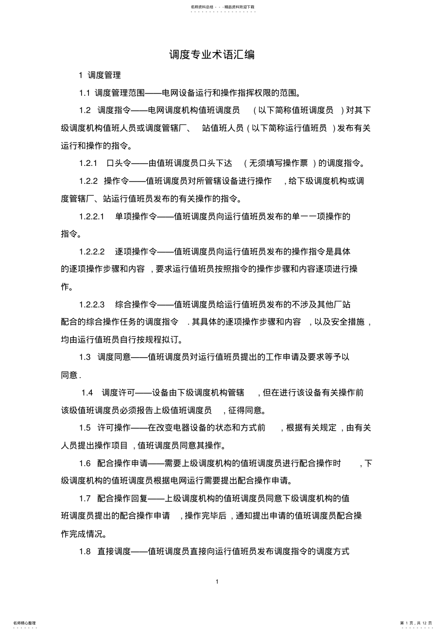 2022年调度专业术语汇编 .pdf_第1页