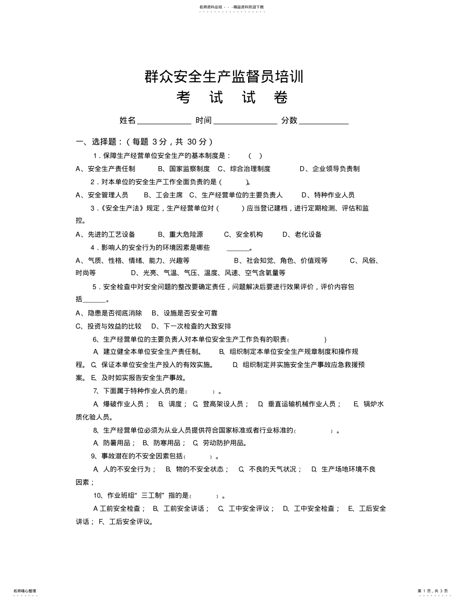 2022年群众安全生产监督员培训考试试卷之二 .pdf_第1页