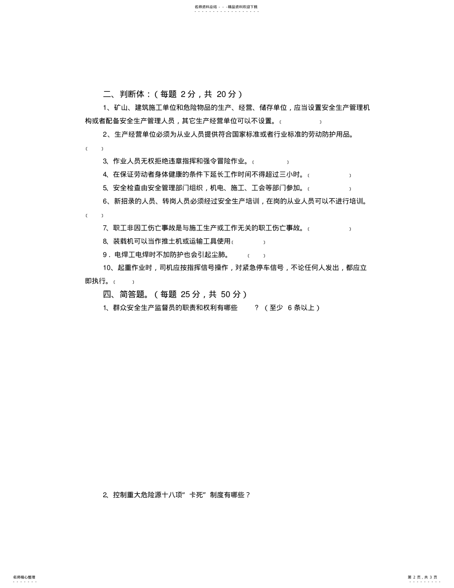 2022年群众安全生产监督员培训考试试卷之二 .pdf_第2页