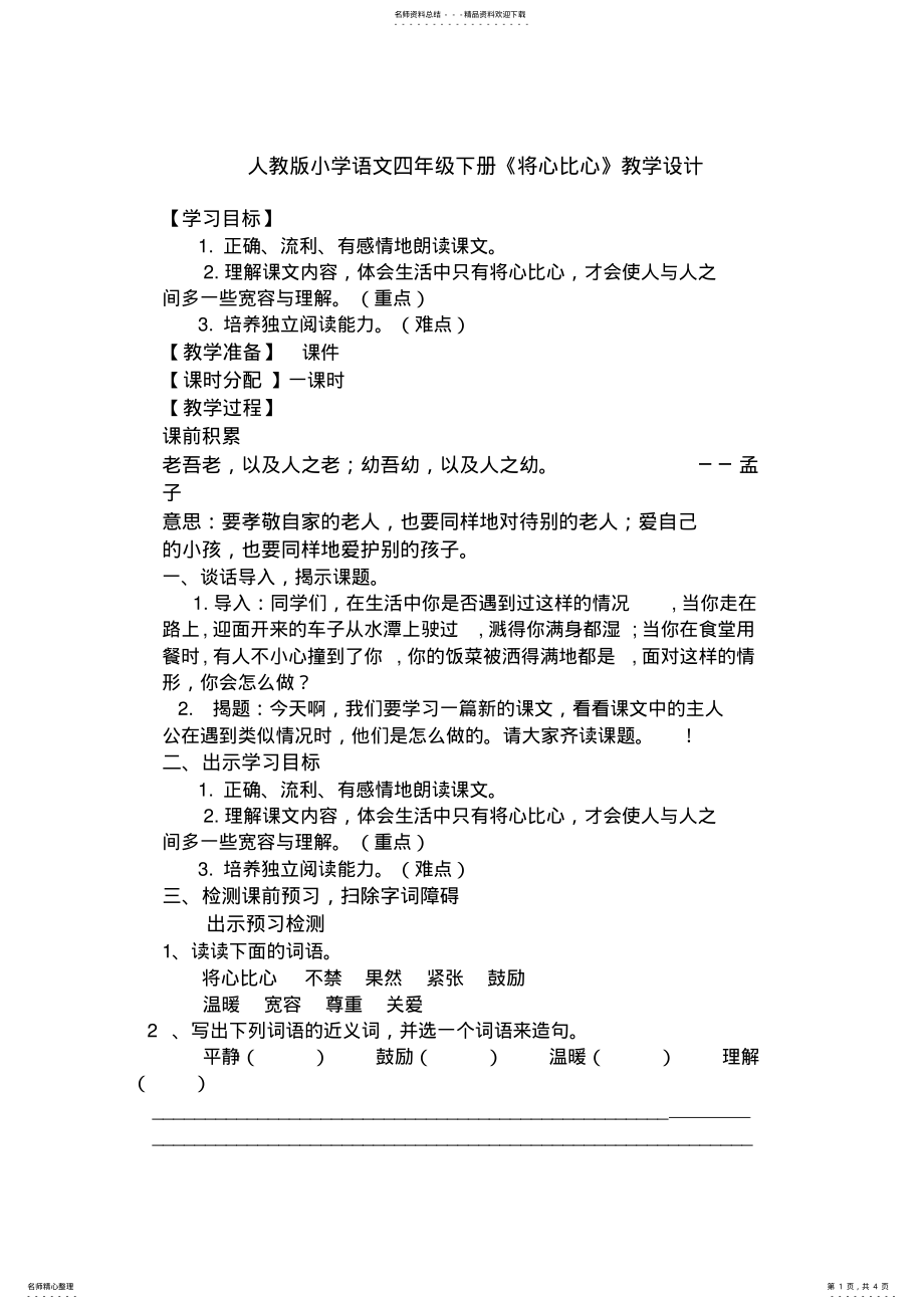 2022年人教版小学语文四年级下册《将心比心》教学设计 .pdf_第1页