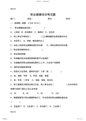 2022年职业健康培训考试题-讲解学习 .pdf