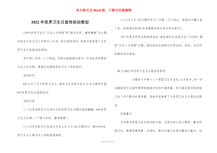 2022年世界卫生日宣传活动策划.docx_第1页